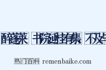醉蓬莱·书院延桂有集，不及与是什么意思的图片